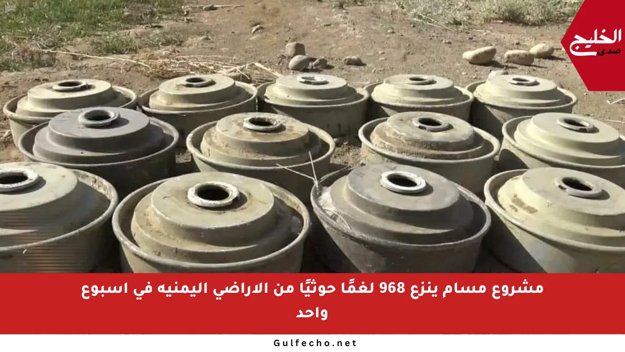 مشروع مسام ينزع 968 لغمًا حوثيًا من الأراضي اليمنية في أسبوع واحد